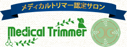 メディカルトリマー認定サロン